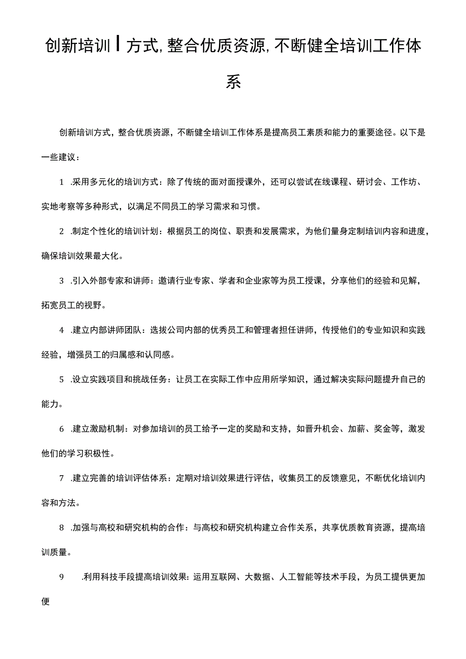 创新培训方式,整合优质资源,不断健全培训工作体系.docx_第1页