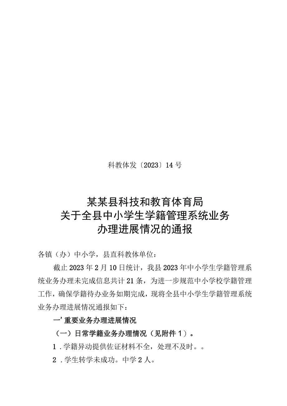 关于全县中小学生学籍管理系统业务办理进展情况的通报 创建文明城市资料范本模板.docx_第1页