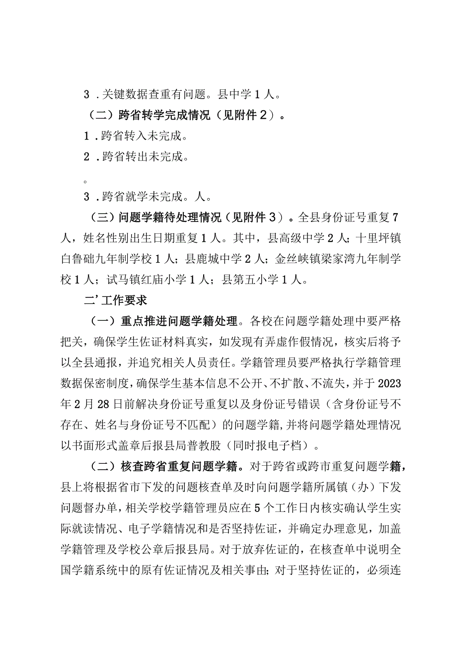 关于全县中小学生学籍管理系统业务办理进展情况的通报 创建文明城市资料范本模板.docx_第2页