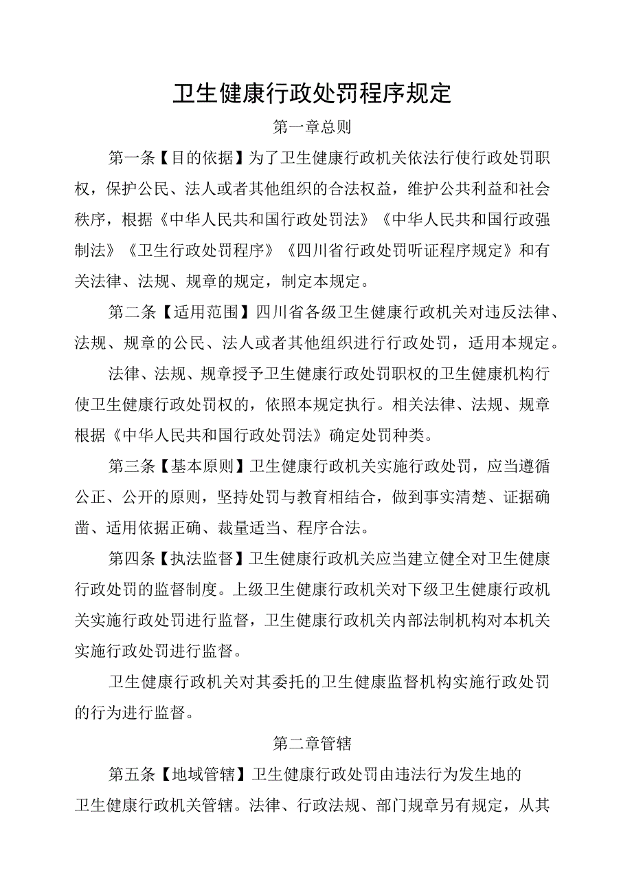 卫生健康行政处罚程序规定.docx_第1页