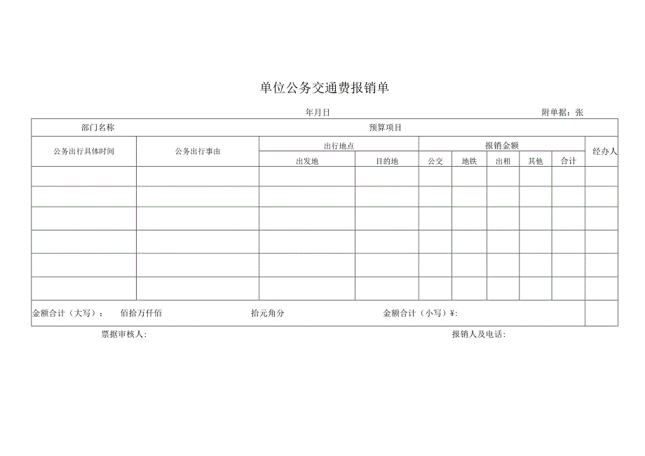 单位公务交通费报销单模版.docx_第1页