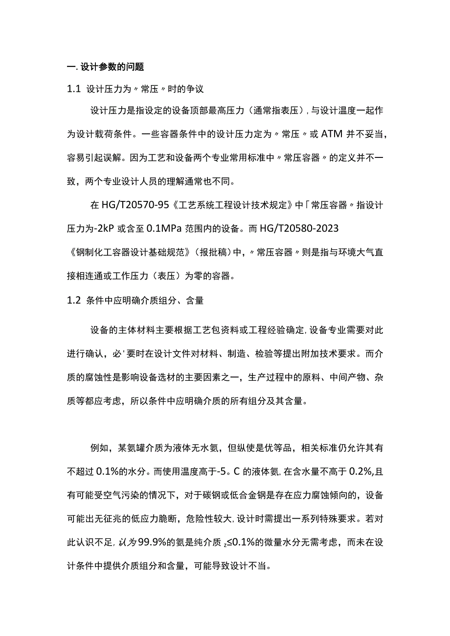 化工静设备设计条件常见问题.docx_第1页