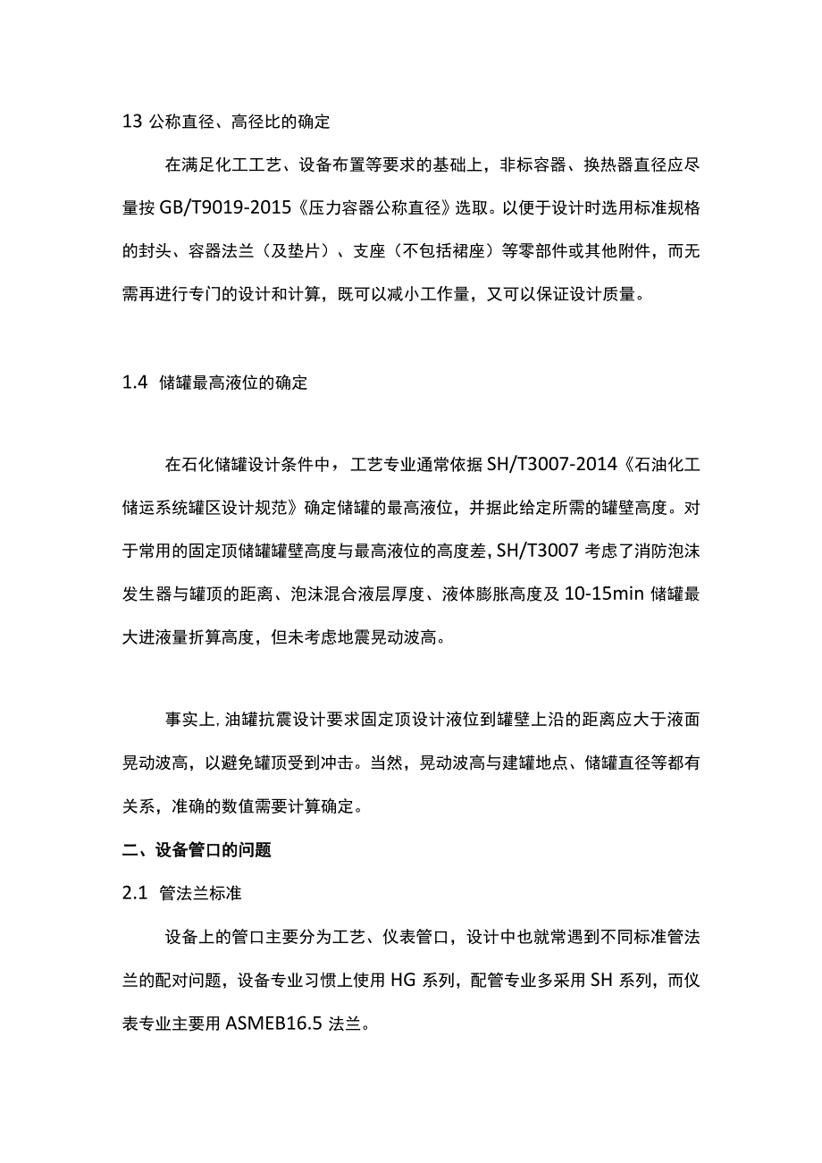 化工静设备设计条件常见问题.docx_第2页