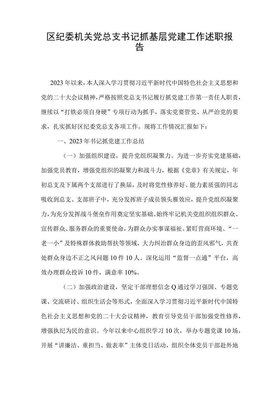 区纪委机关党总支书记抓基层党建工作述职报告.docx_第1页