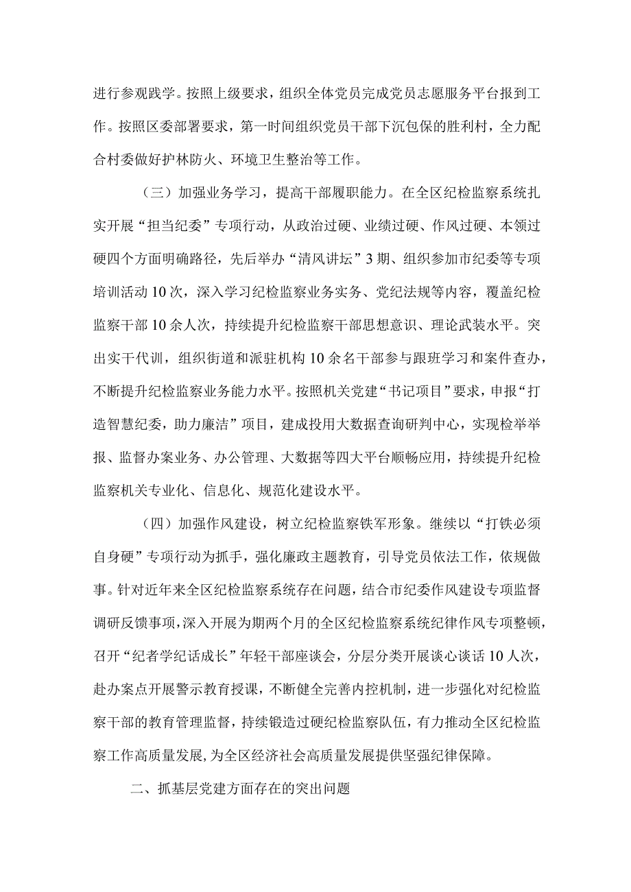 区纪委机关党总支书记抓基层党建工作述职报告.docx_第2页