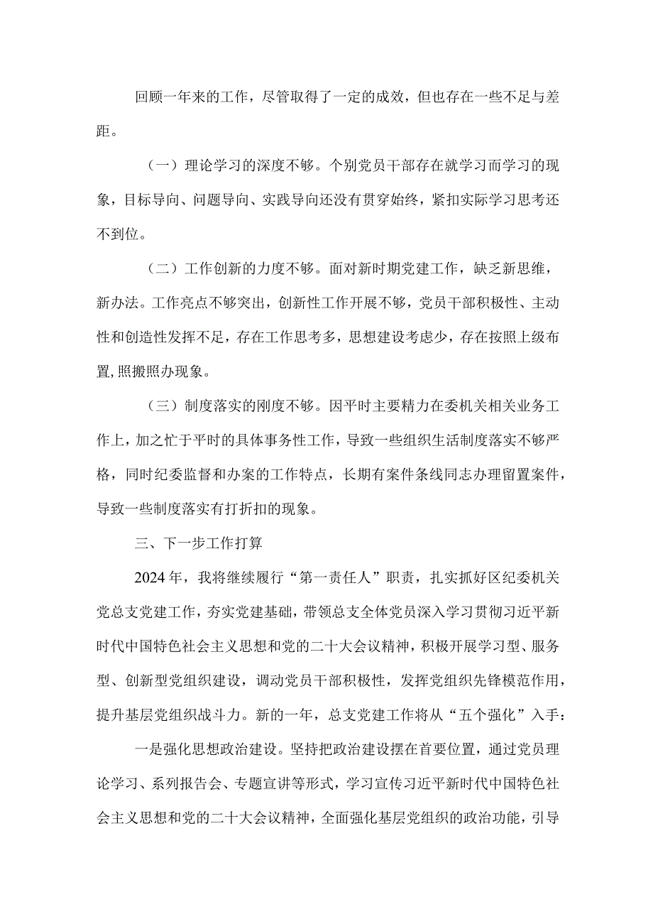 区纪委机关党总支书记抓基层党建工作述职报告.docx_第3页