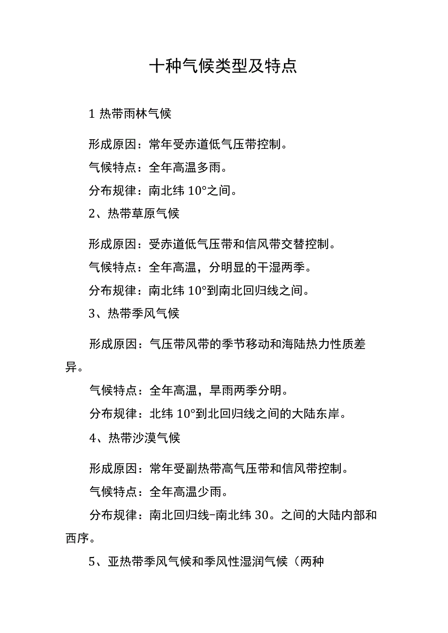 十种气候类型及特点.docx_第1页