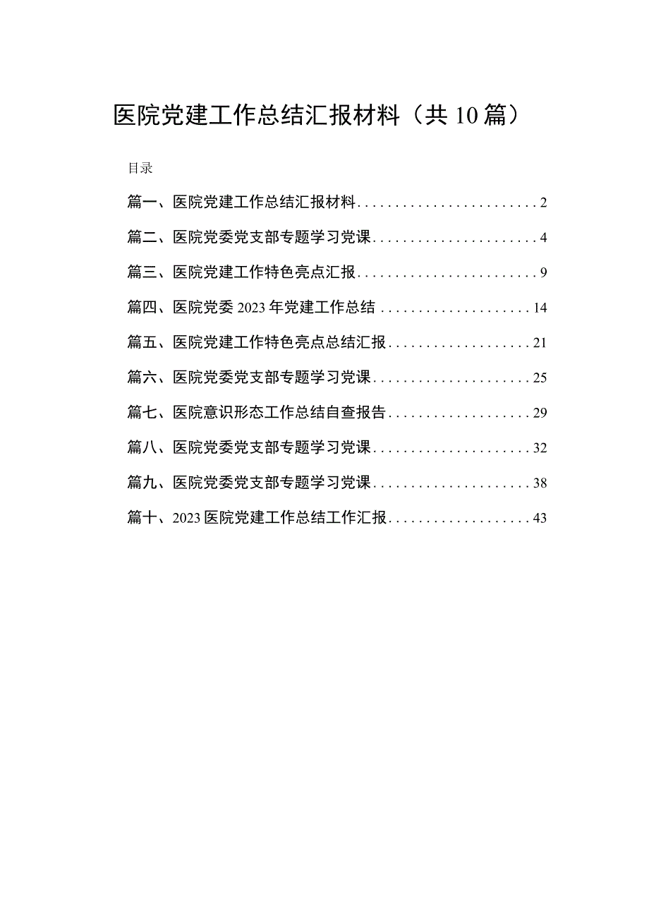 医院党建工作总结汇报材料（共10篇）.docx_第1页