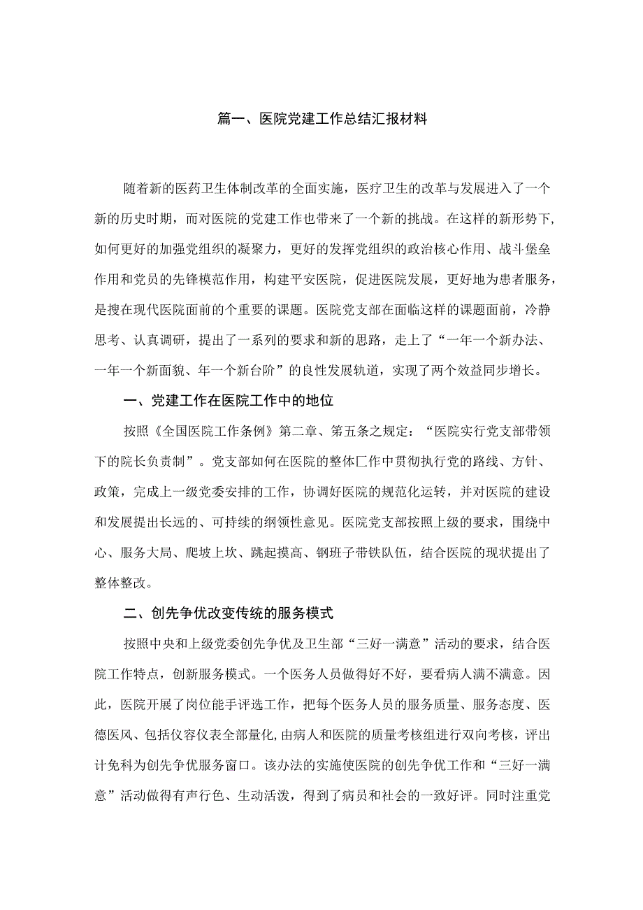 医院党建工作总结汇报材料（共10篇）.docx_第2页