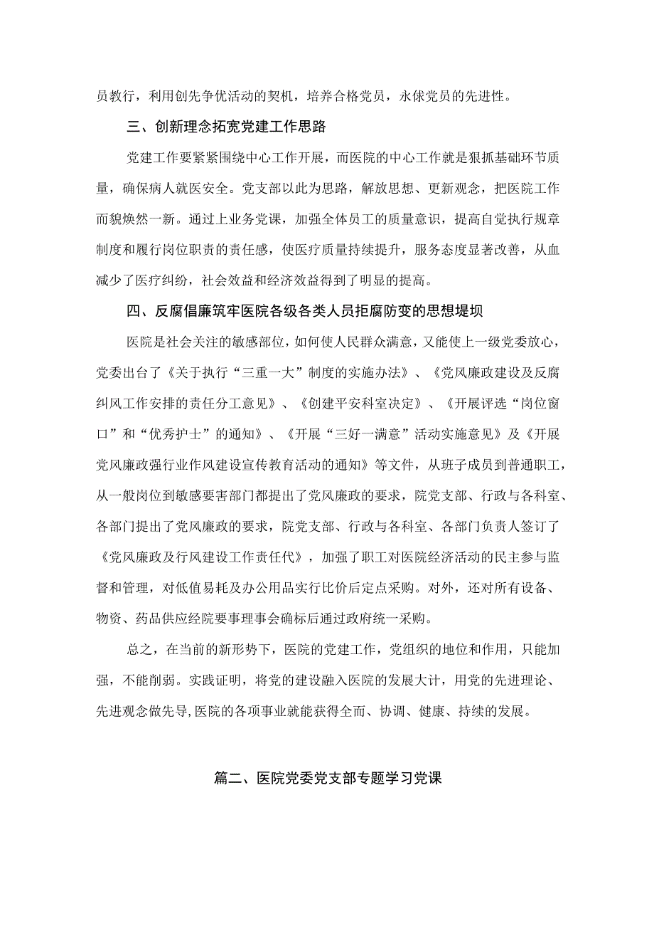 医院党建工作总结汇报材料（共10篇）.docx_第3页