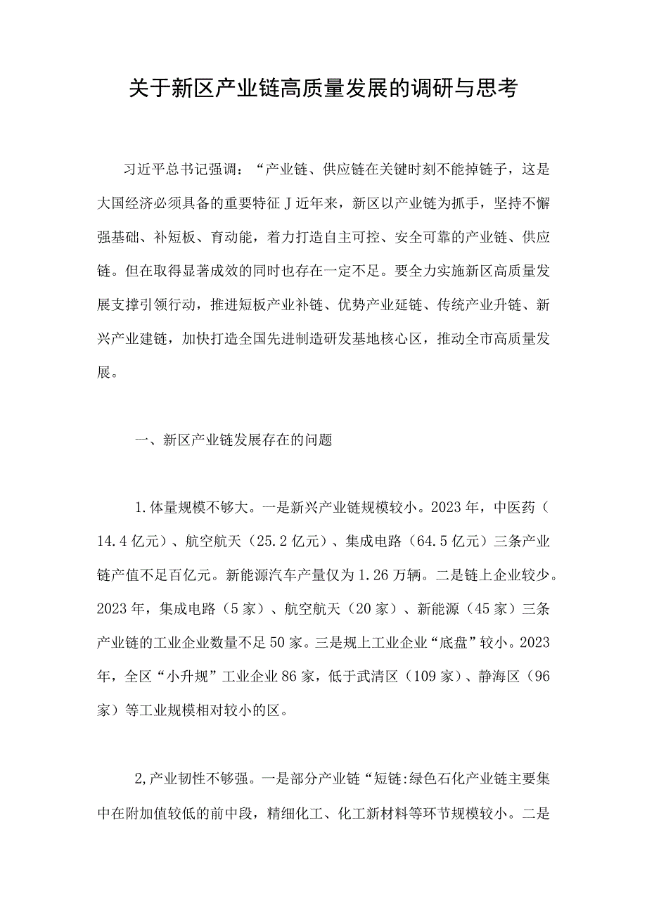 关于新区产业链高质量发展的调研与思考.docx_第1页