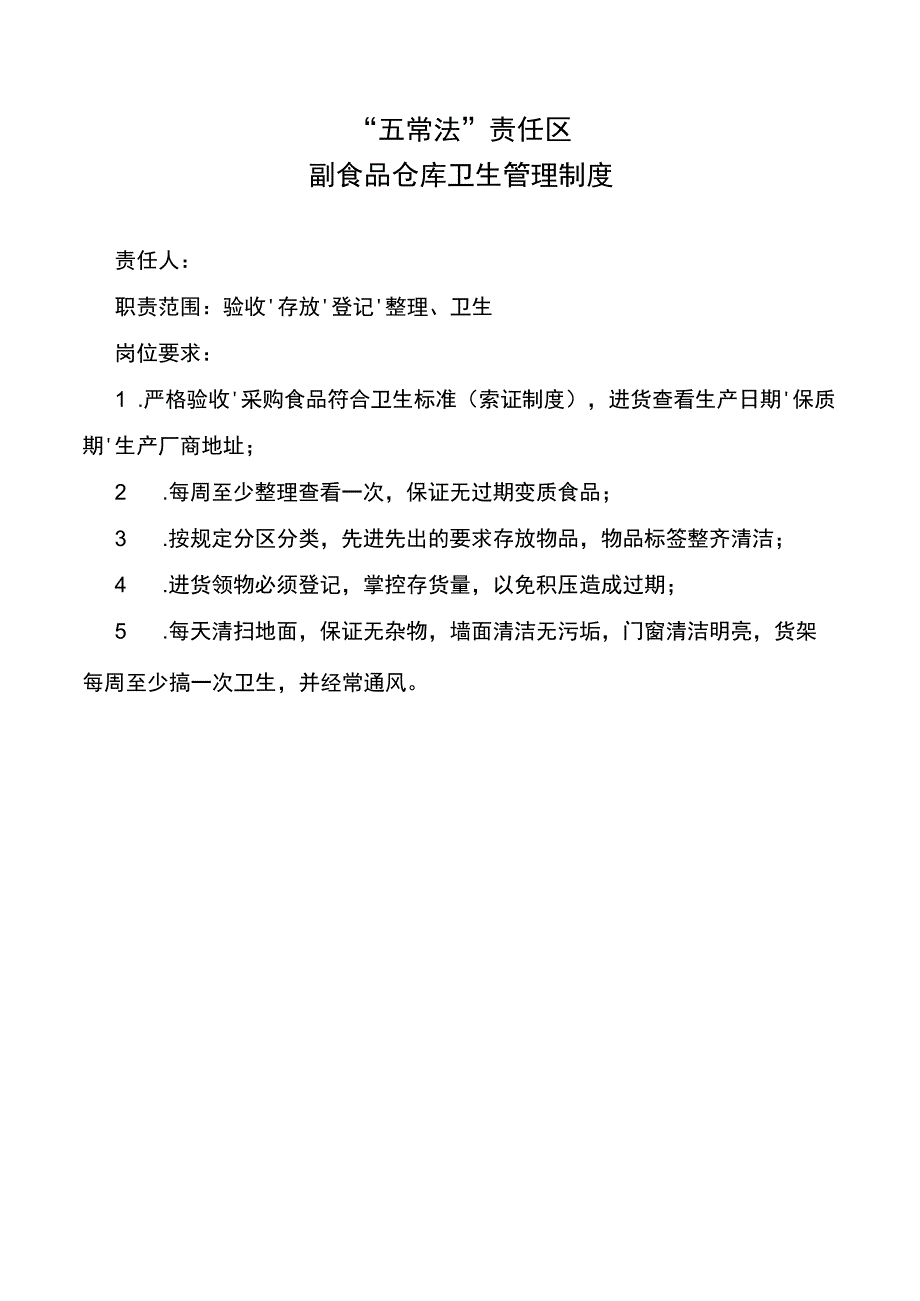 副食品仓库卫生管理制度.docx_第1页