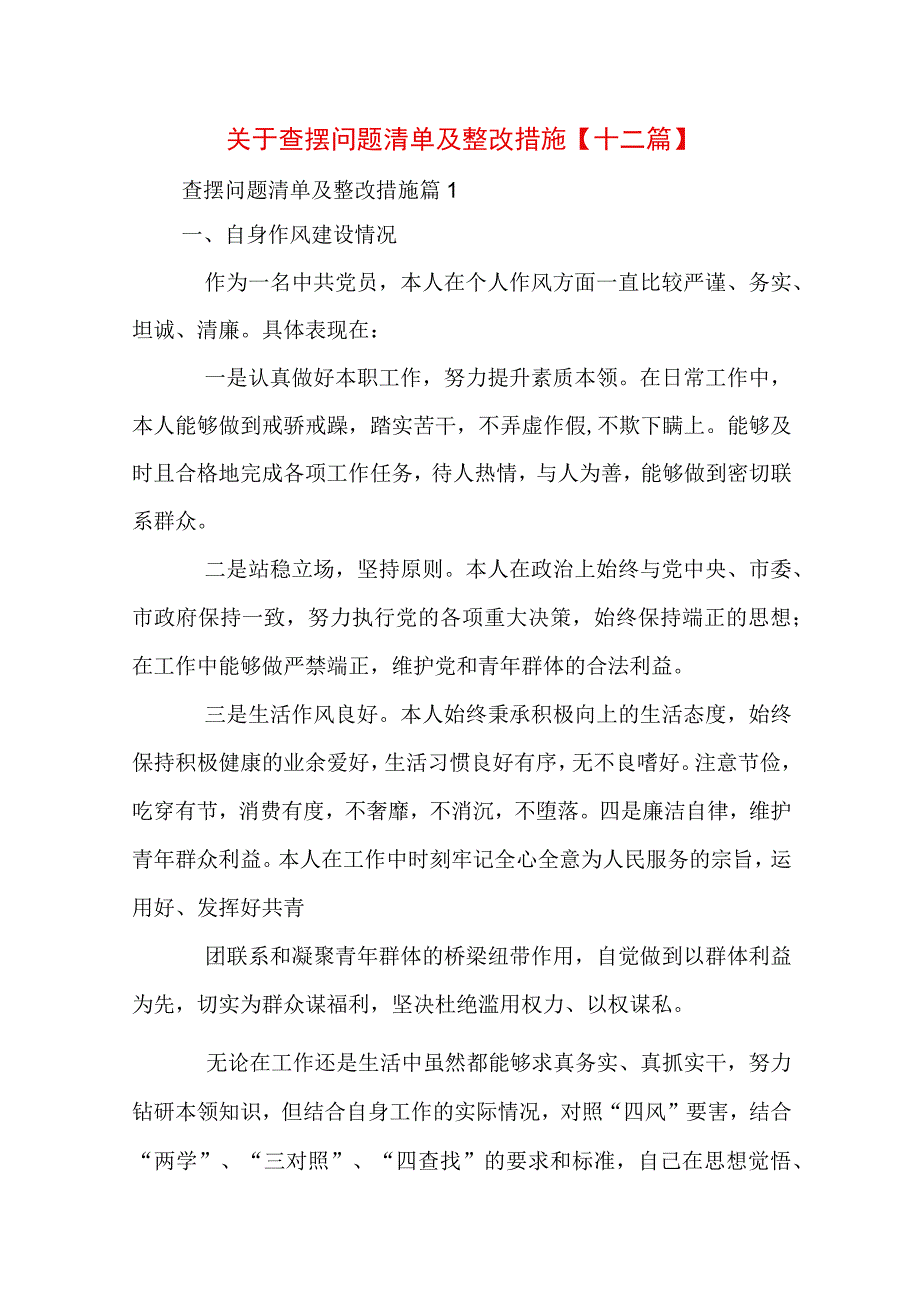 关于查摆问题清单及整改措施【十二篇】.docx_第1页