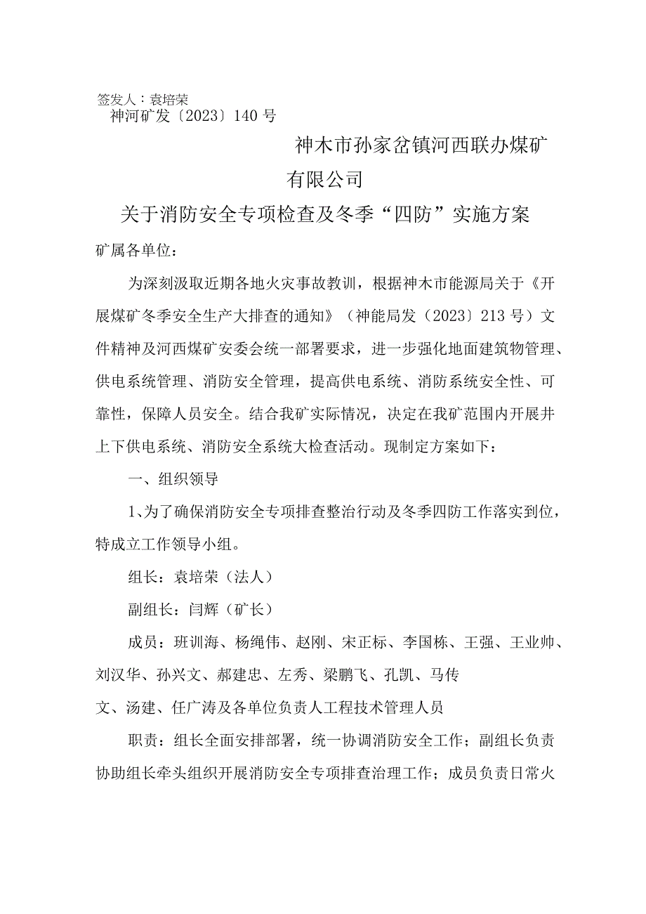 关于消防安全专项检查及冬季“四防”实施方案(1)(1).docx_第1页