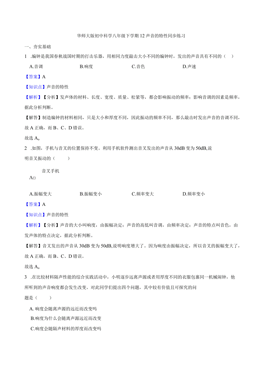 华师大版初中科学八年级下学期 1.2 声音的特性 同步练习.docx_第1页