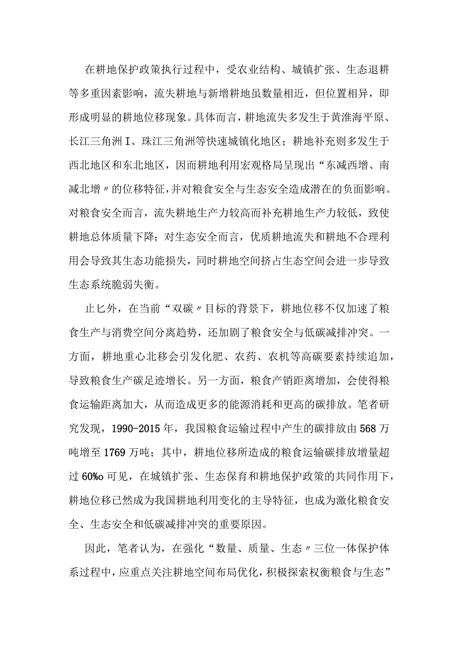 关于耕地保护与利用的新模式新思考.docx_第3页