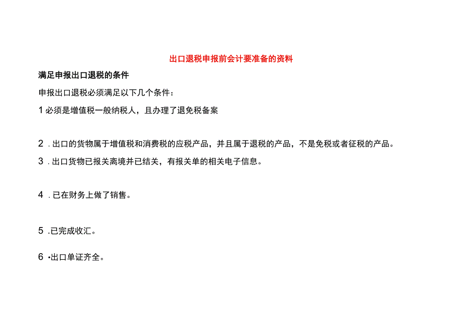 出口退税申报前会计要准备的资料及操作流程.docx_第1页