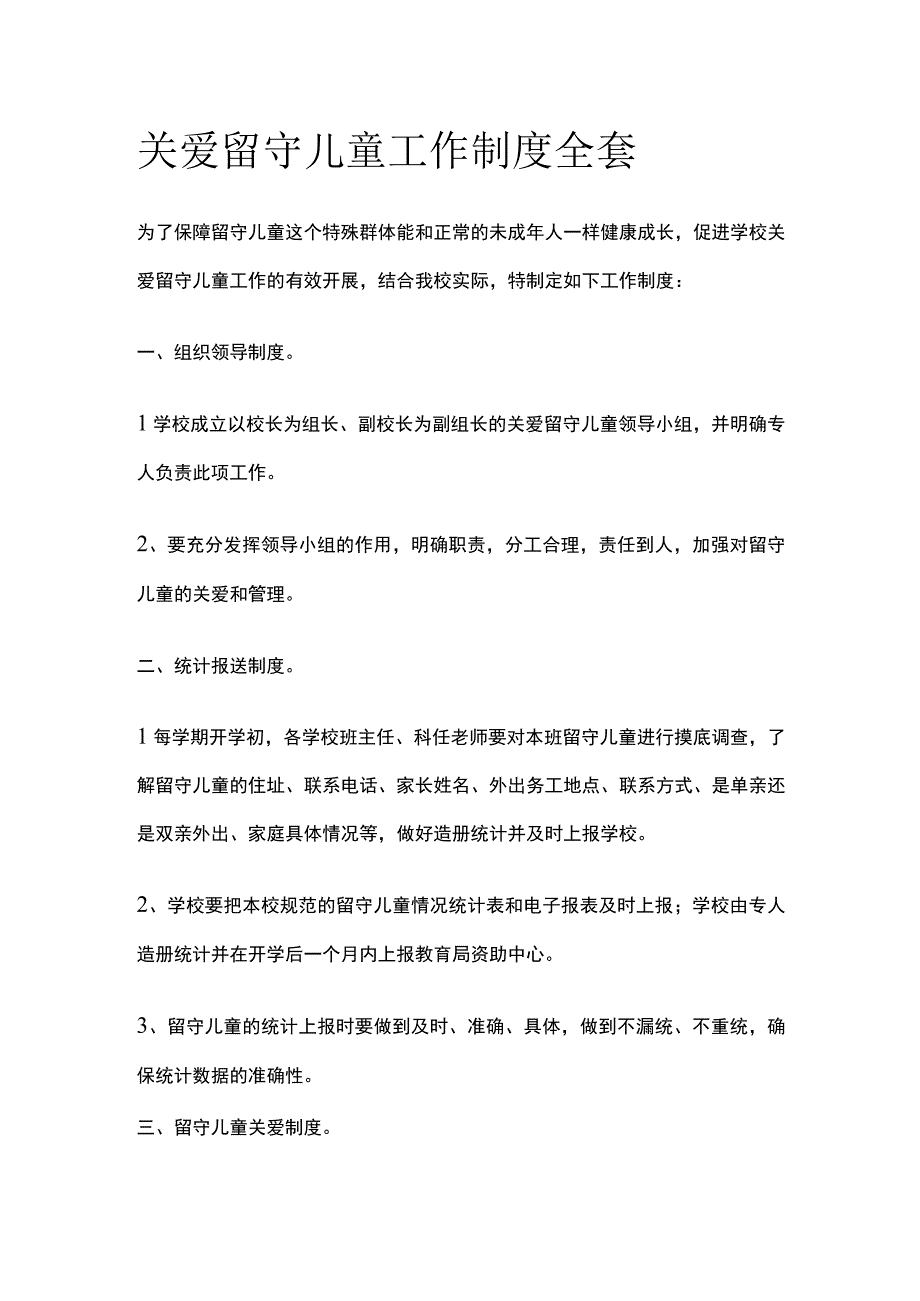 关爱留守儿童工作制度全套.docx_第1页