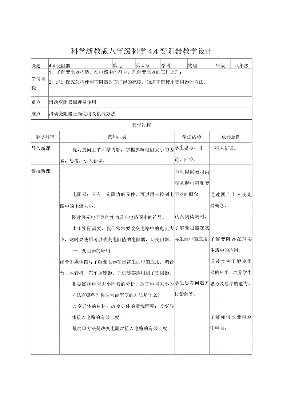 初中：第4章第4变阻器教学设计.docx_第1页