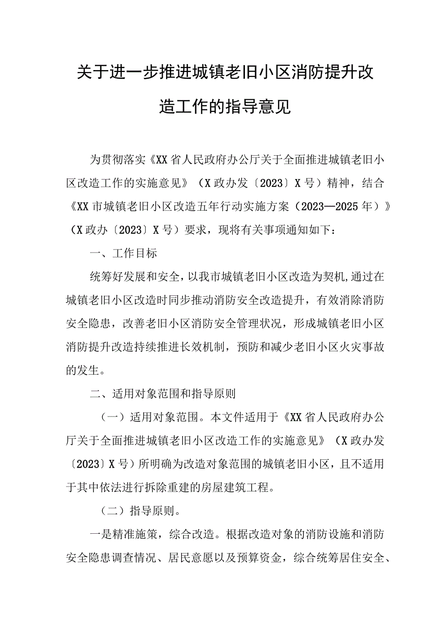 关于进一步推进城镇老旧小区消防提升改造工作的指导意见.docx_第1页