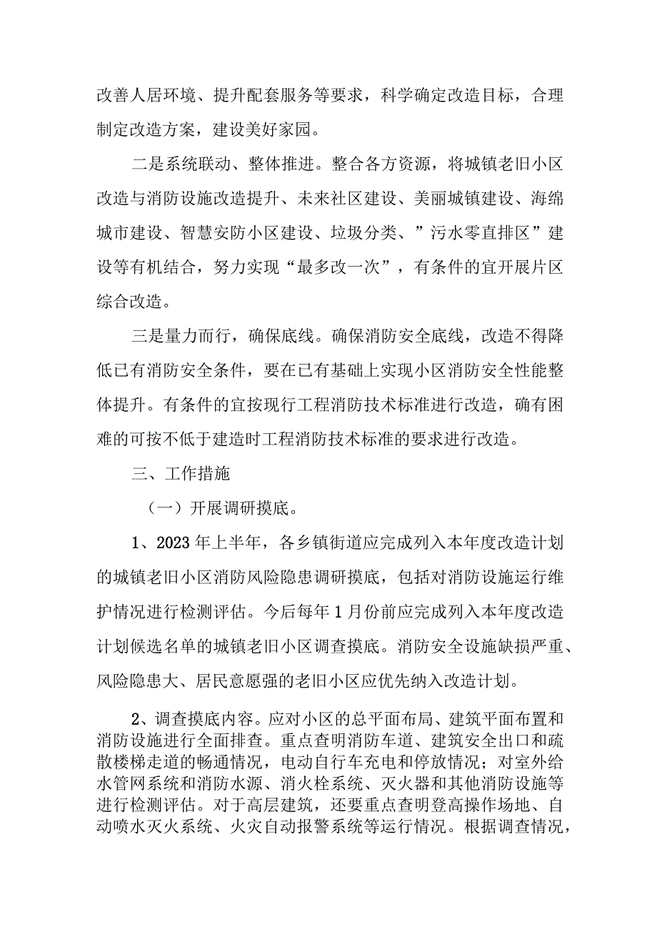 关于进一步推进城镇老旧小区消防提升改造工作的指导意见.docx_第2页