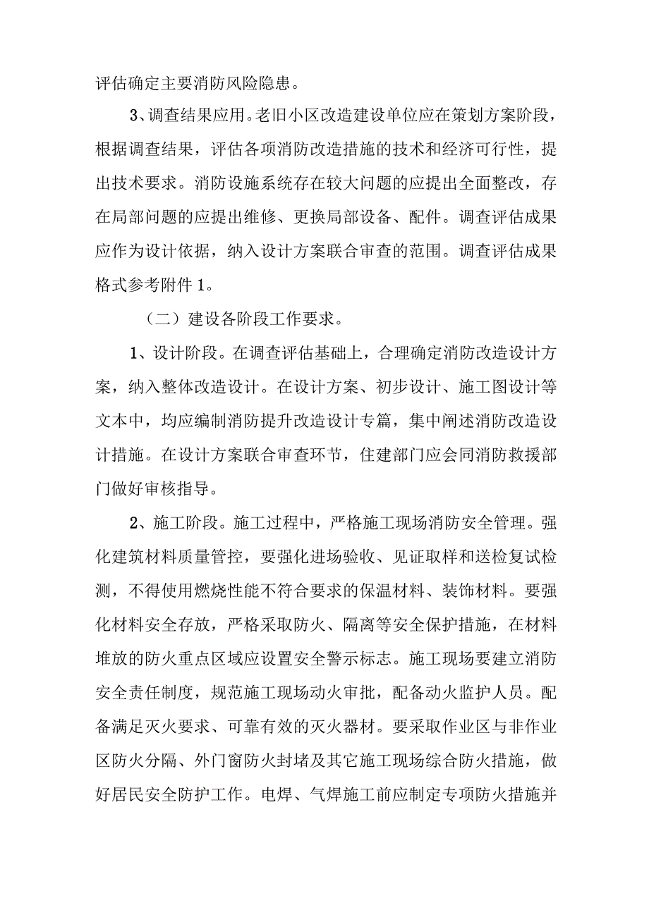 关于进一步推进城镇老旧小区消防提升改造工作的指导意见.docx_第3页