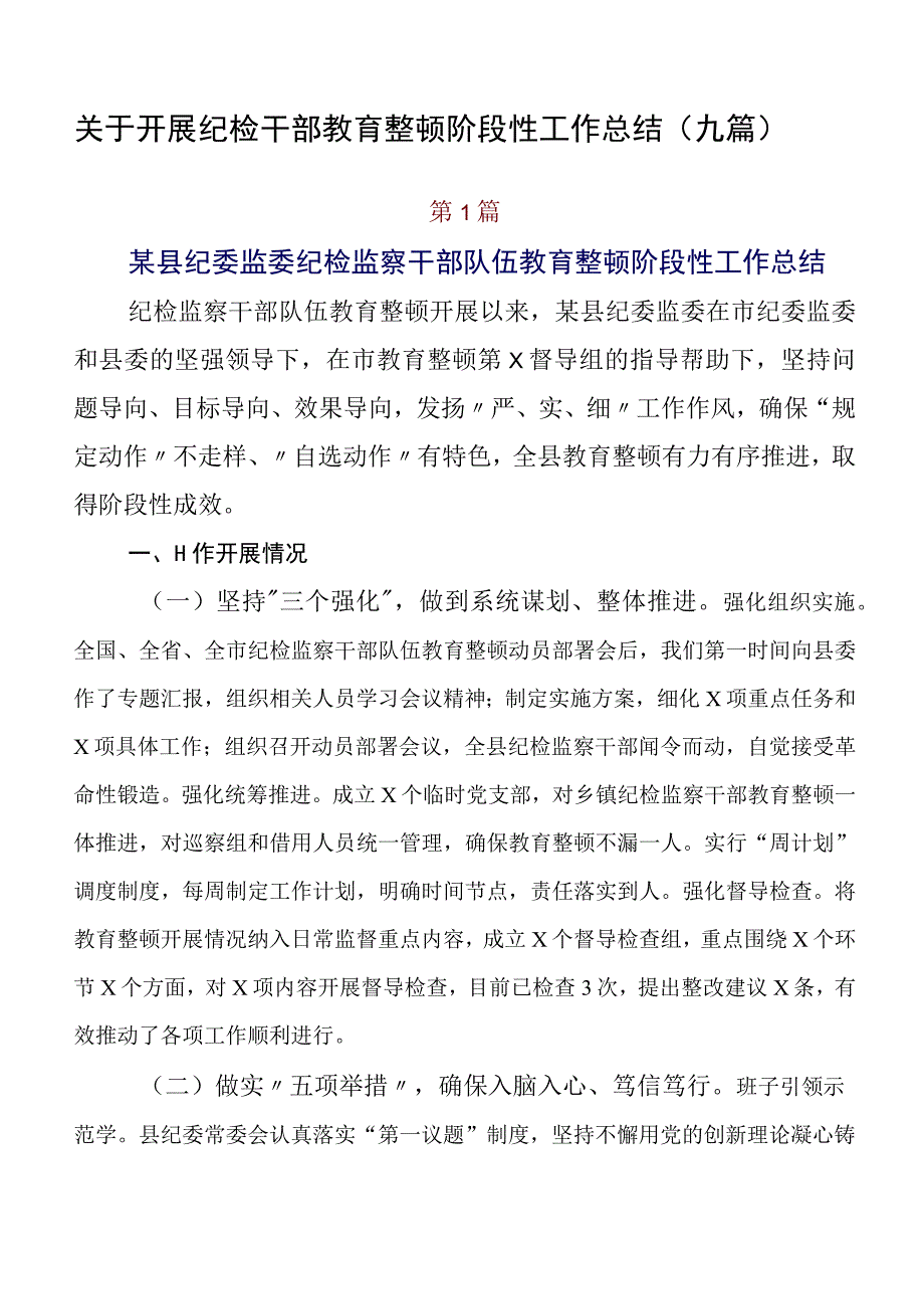 关于开展纪检干部教育整顿阶段性工作总结（九篇）.docx_第1页