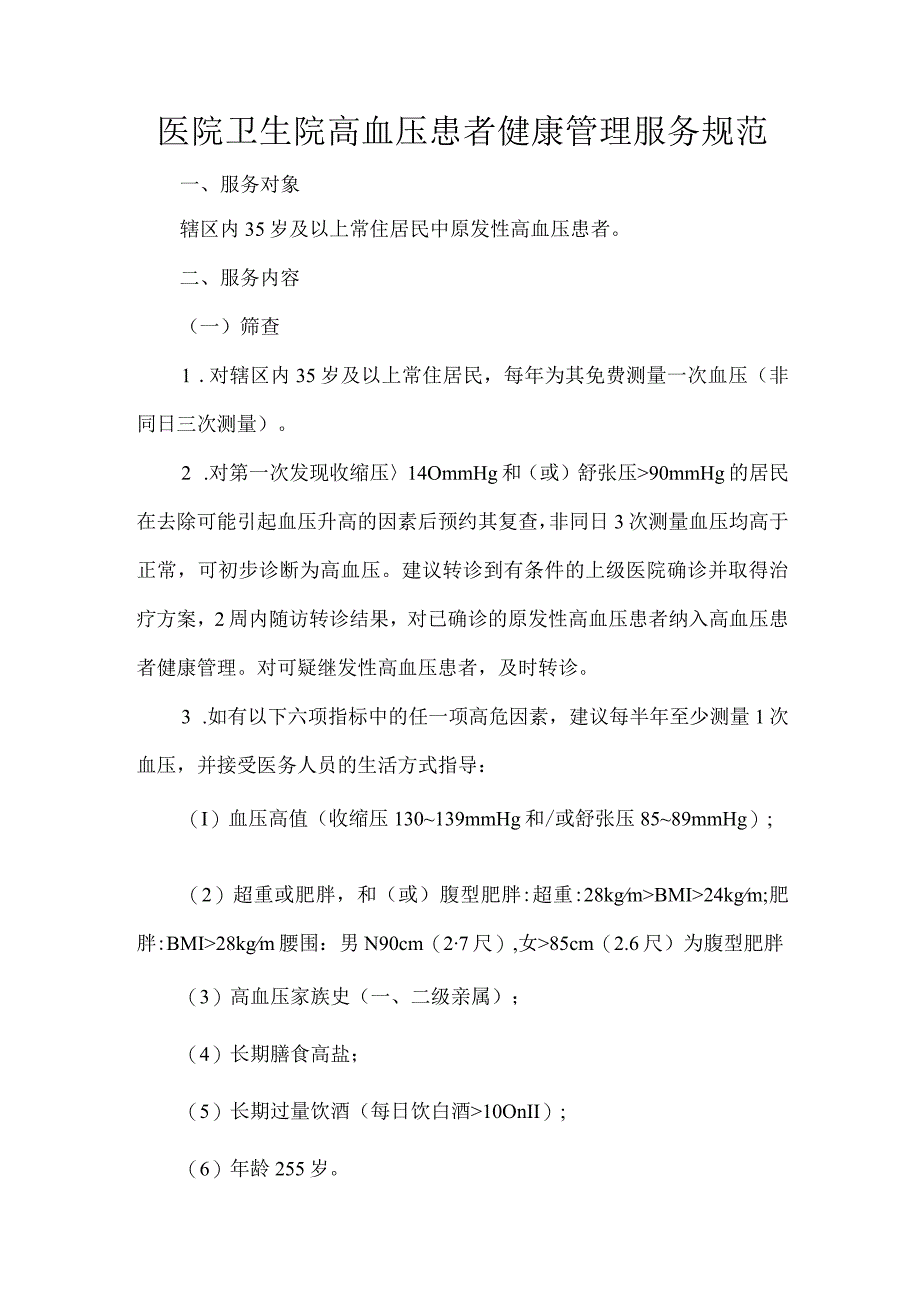 医院卫生院高血压患者健康管理服务规范.docx_第1页