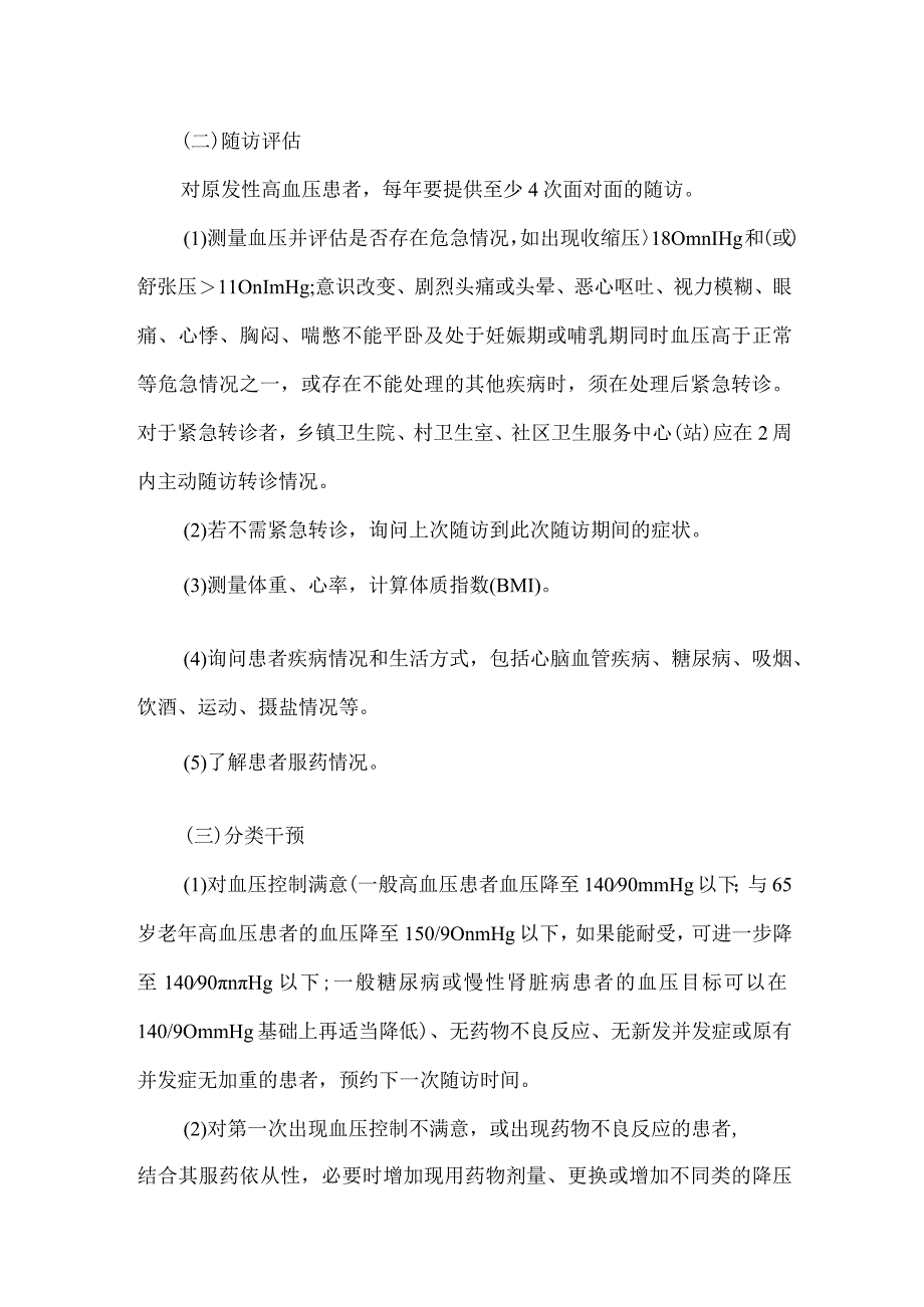 医院卫生院高血压患者健康管理服务规范.docx_第2页