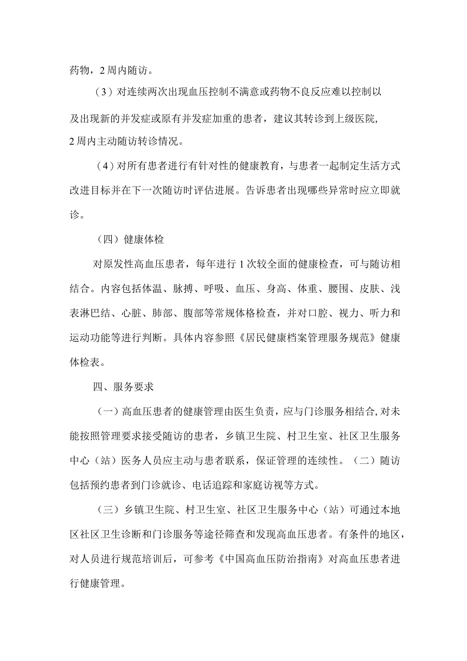 医院卫生院高血压患者健康管理服务规范.docx_第3页