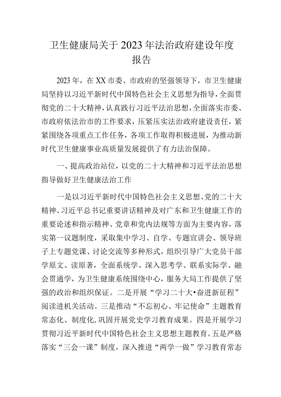 卫生健康局关于2023年法治政府建设年度报告.docx_第1页