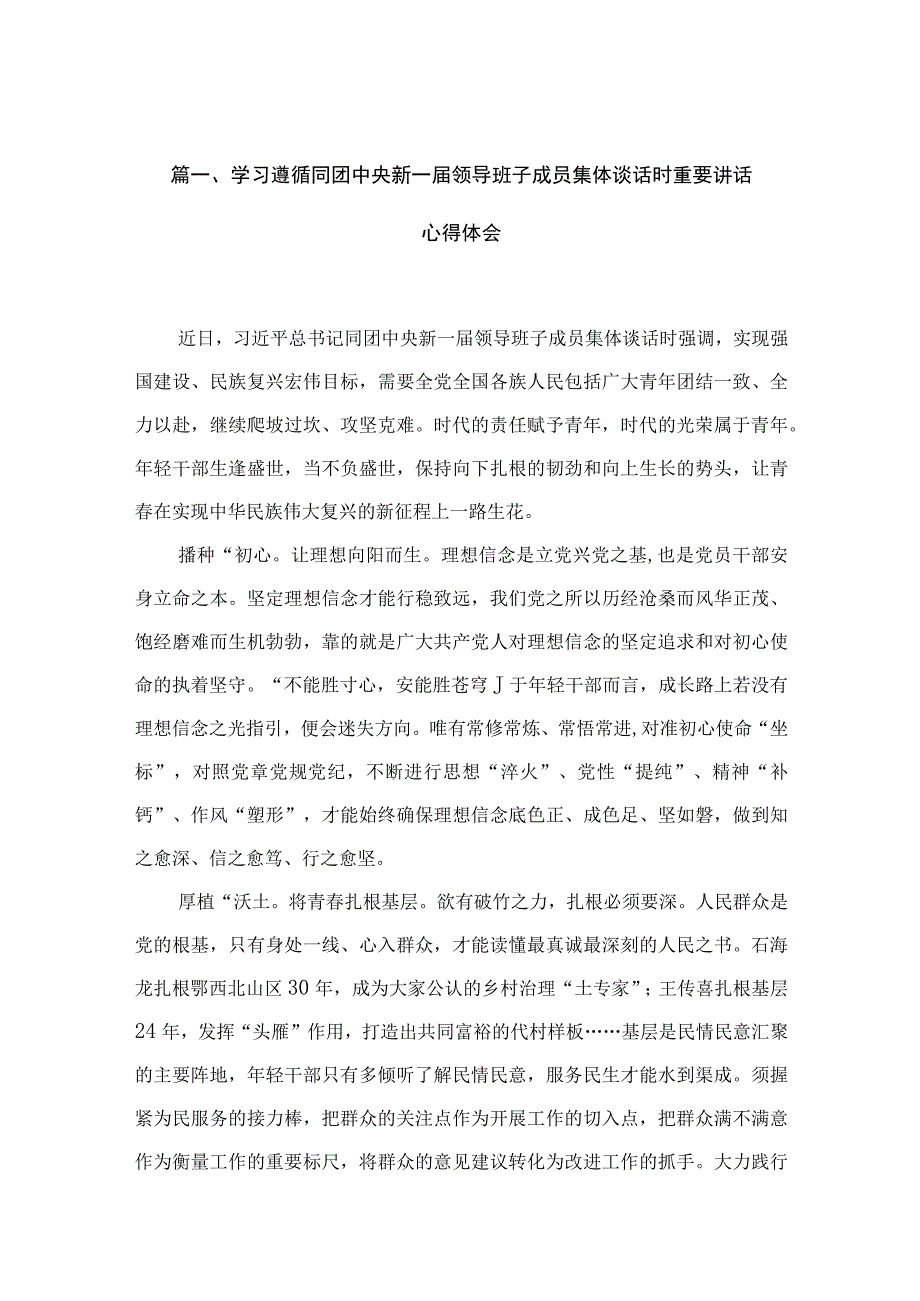 学习遵循同团中央新一届领导班子成员集体谈话时重要讲话心得体会13篇供参考.docx_第1页