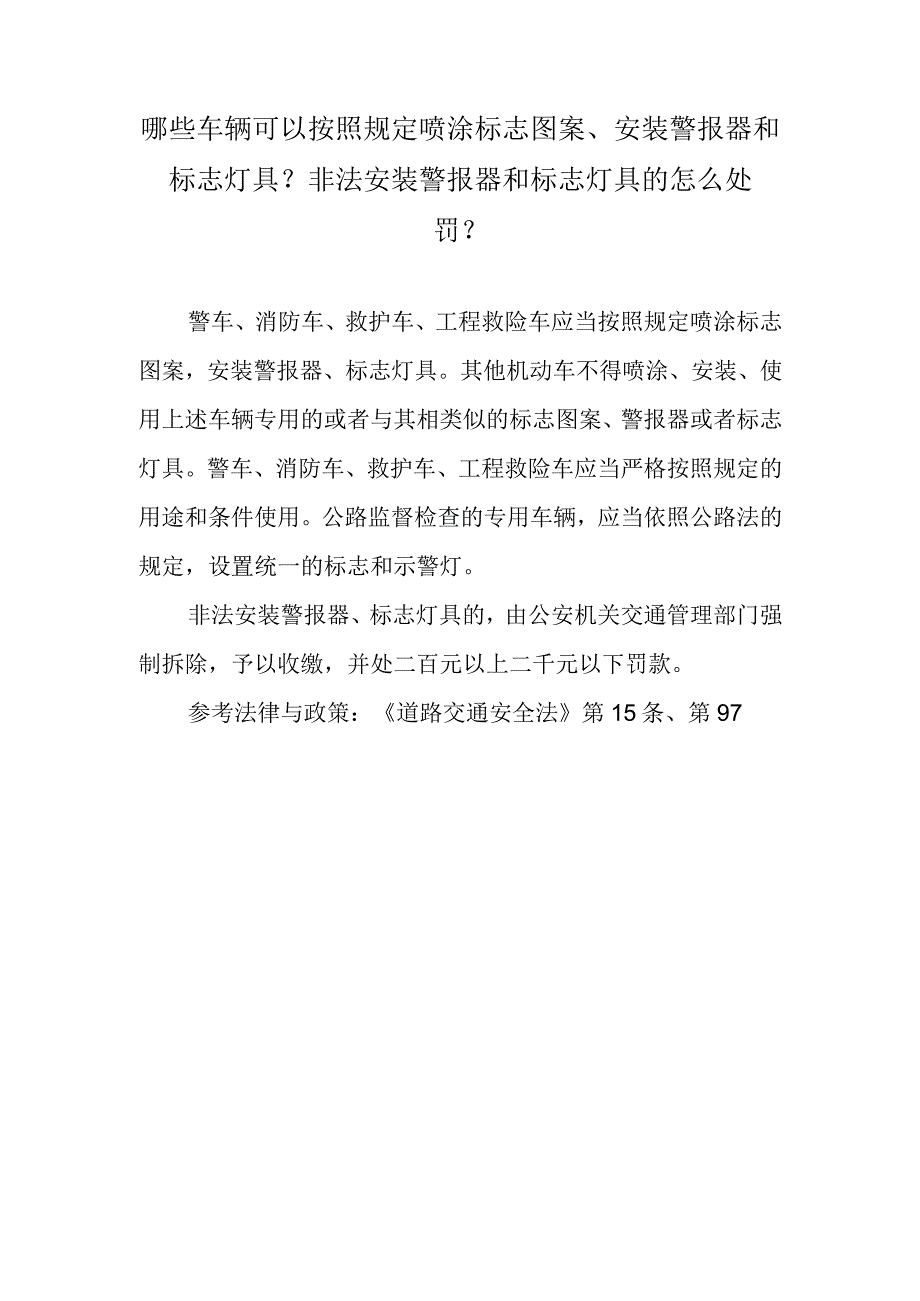 哪些车辆可以按照规定喷涂标志图案、安装警报器和标志灯具？非法安装警报器和标志灯具的怎么处罚？.docx_第1页