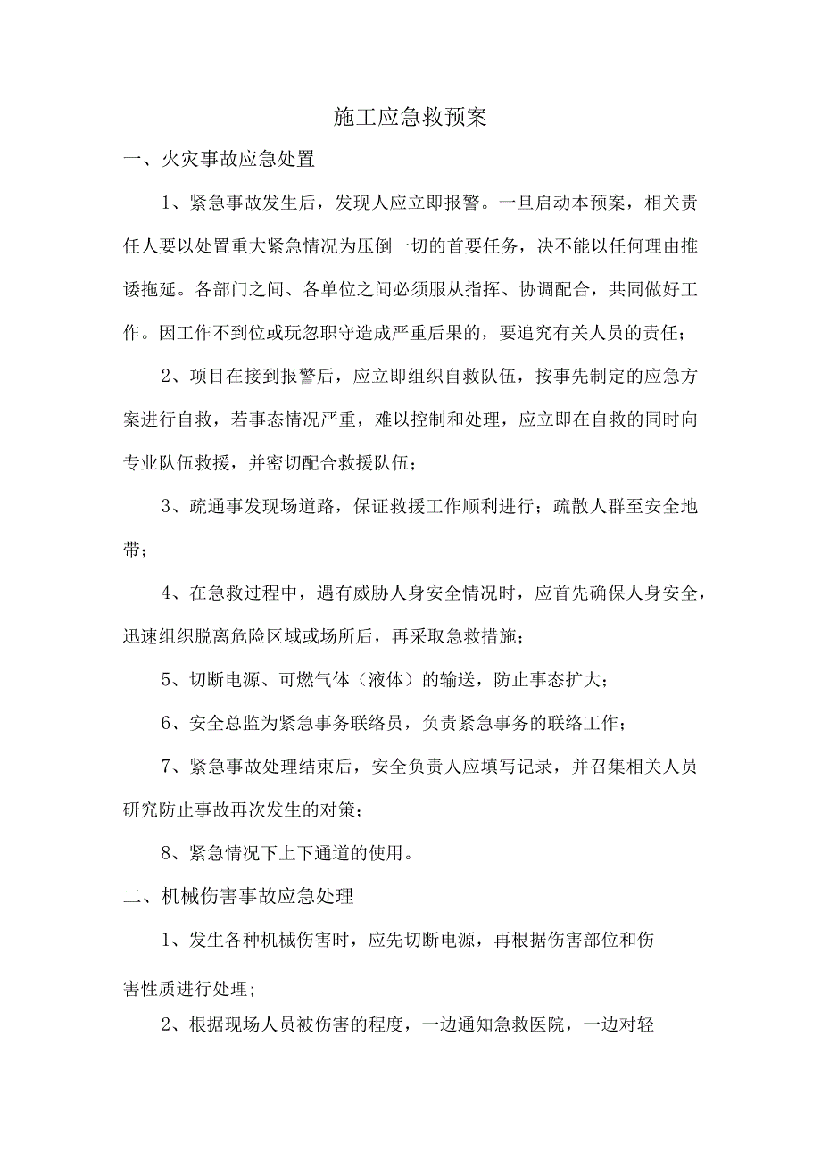 施工应急救预案.docx_第1页