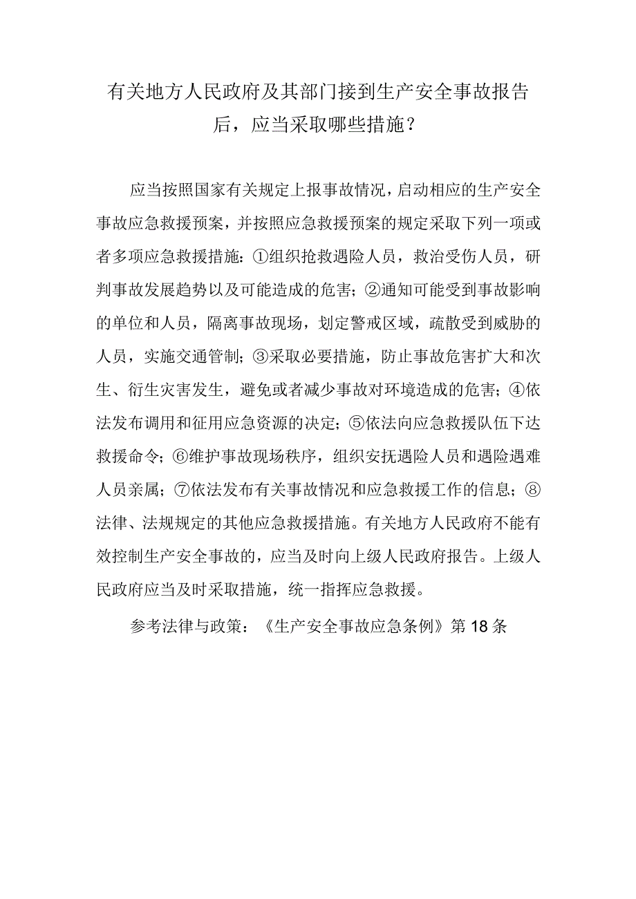 有关地方人民政府及其部门接到生产安全事故报告后应当采取哪些措施？.docx_第1页