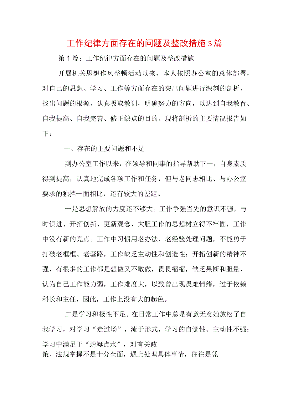 工作纪律方面存在的问题及整改措施3篇.docx_第1页