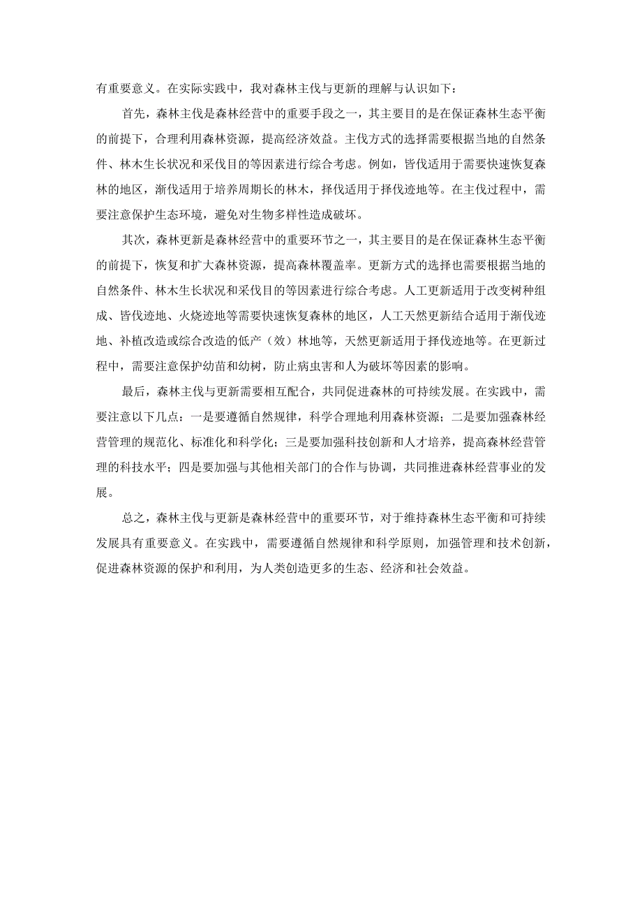 国开森林培育第5章话题讨论.docx_第3页