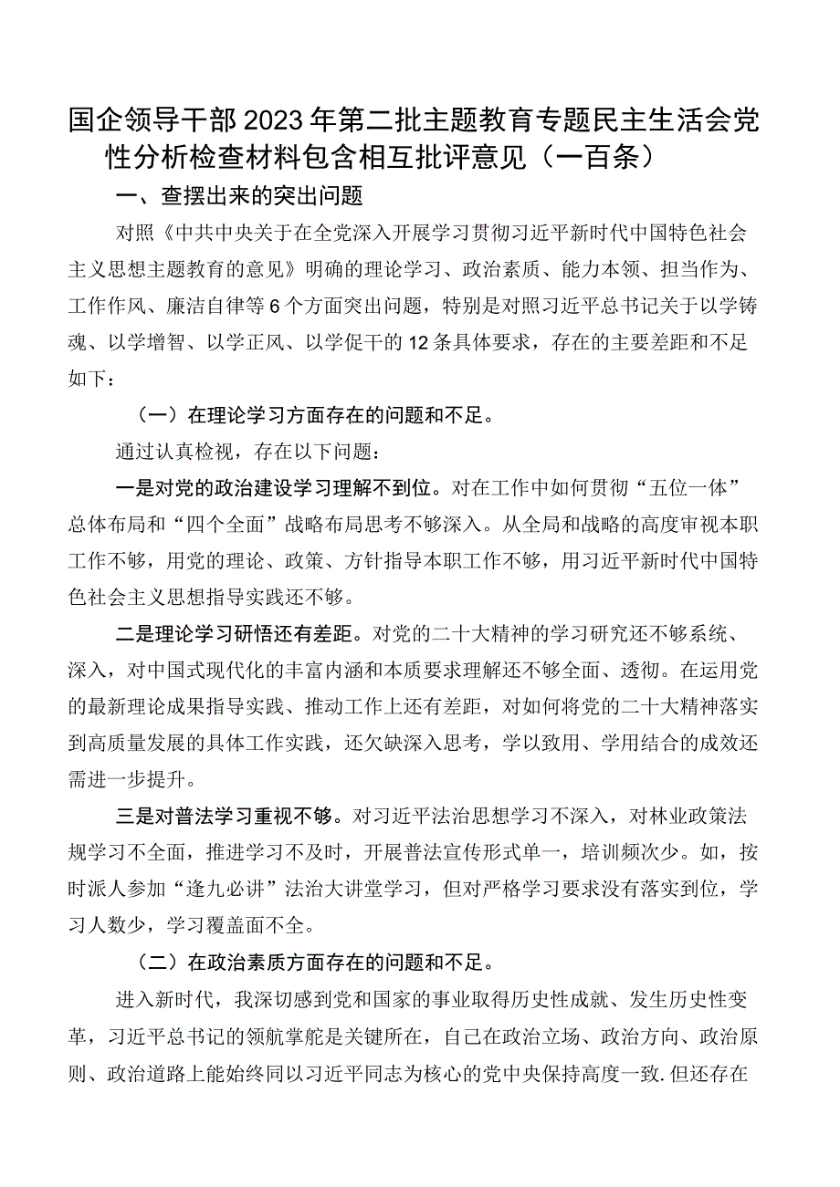 国企领导干部2023年第二批集中教育专题民主生活会党性分析检查材料包含相互批评意见（一百条）.docx_第1页