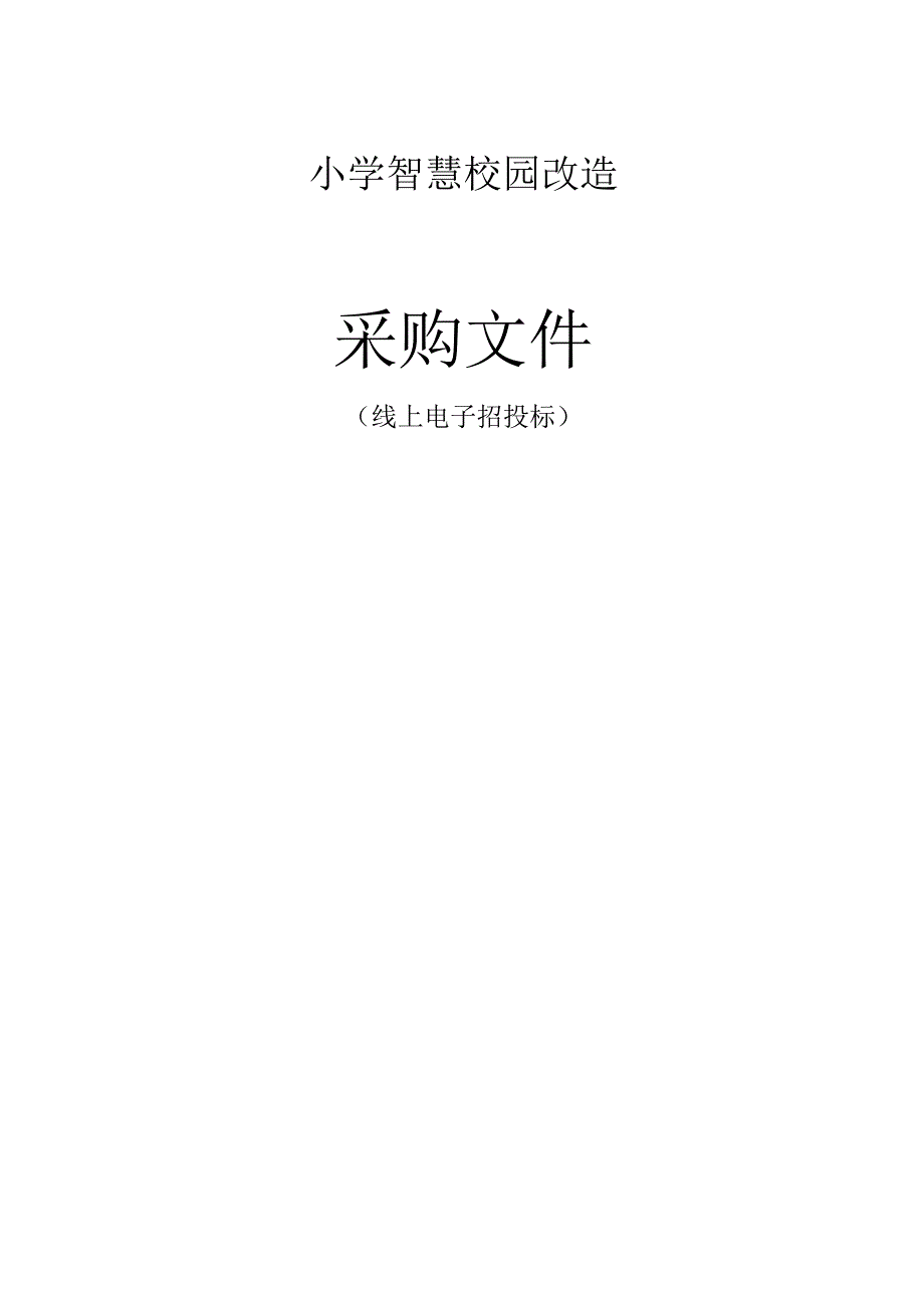 小学智慧校园改造招标文件.docx_第1页