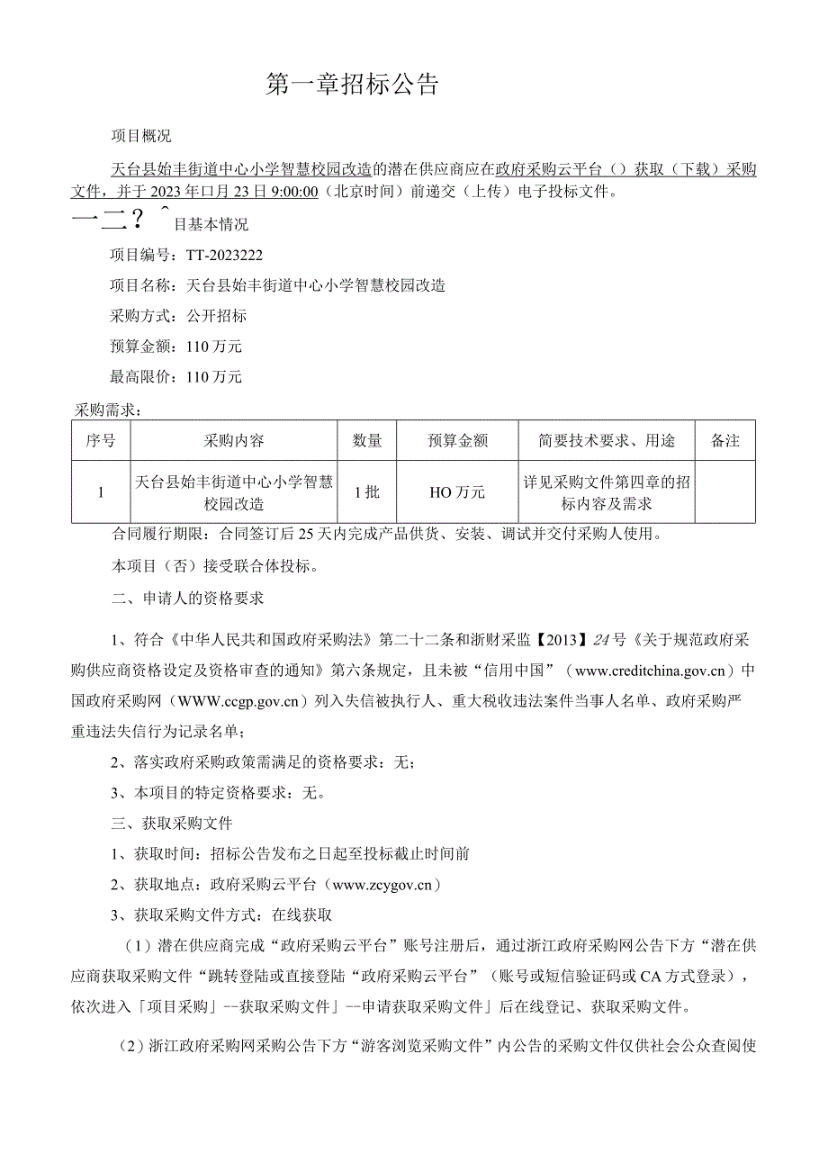 小学智慧校园改造招标文件.docx_第3页