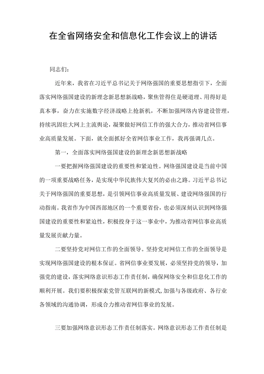 在全省网络安全和信息化工作会议上的讲话.docx_第1页