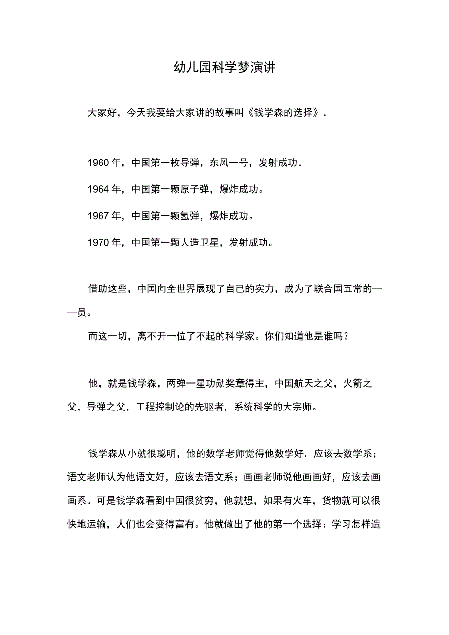 幼儿园科学梦演讲.docx_第1页