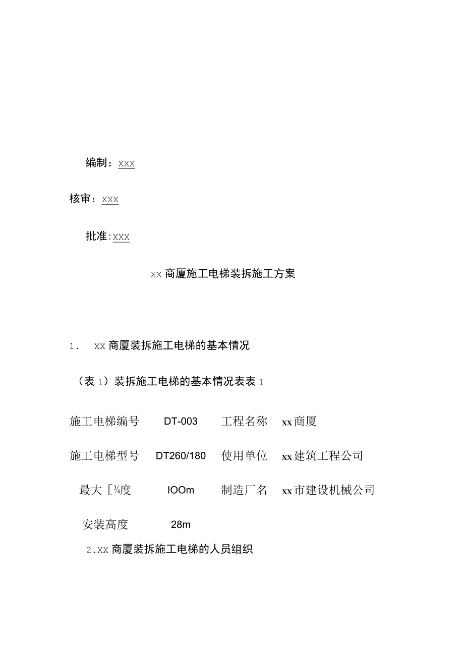 某大厦施工电梯装拆施工方案全套.docx_第1页