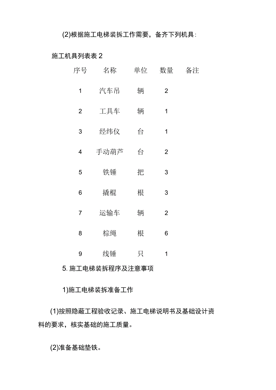 某大厦施工电梯装拆施工方案全套.docx_第3页