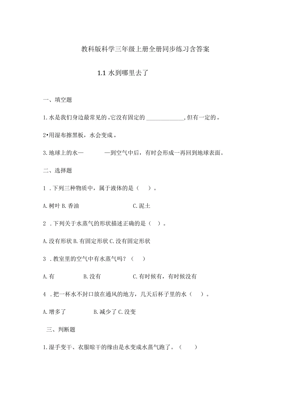 教科版科学三年级上册全册同步练习含答案.docx_第1页