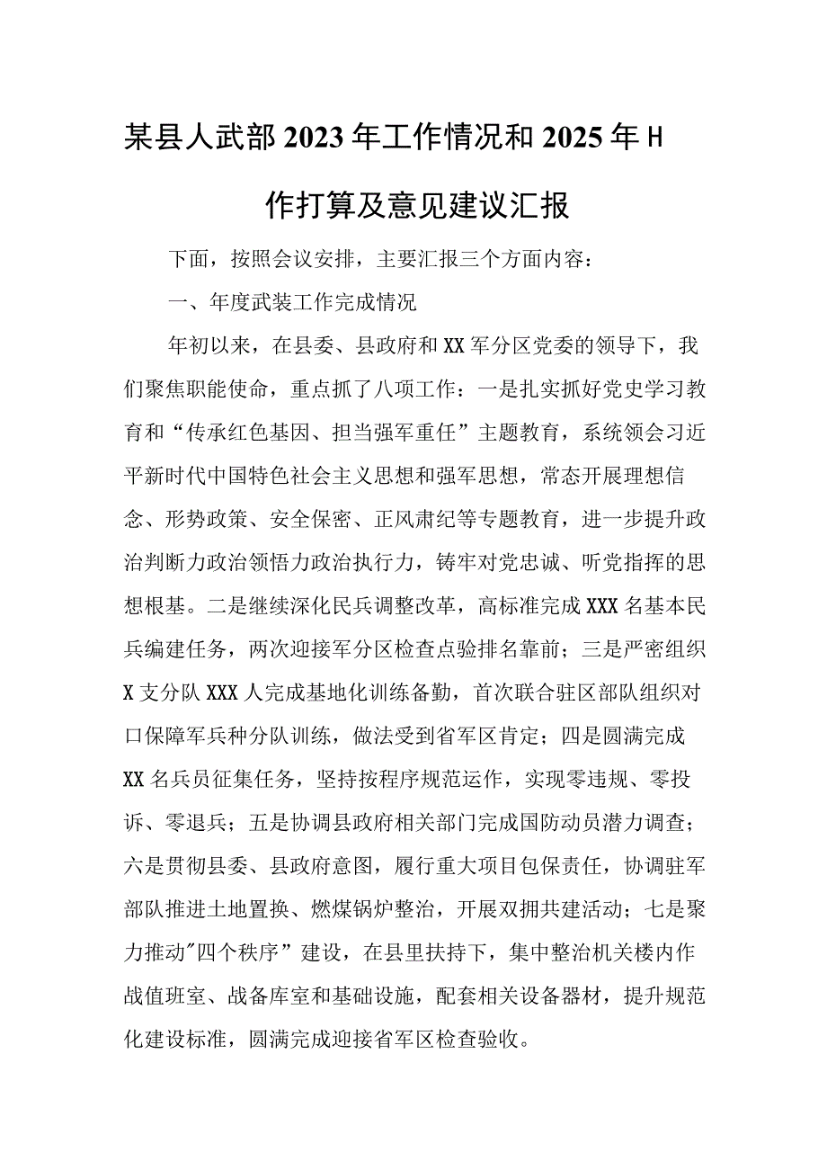 某县人武部2023年工作情况和2025年工作打算及意见建议汇报.docx_第1页