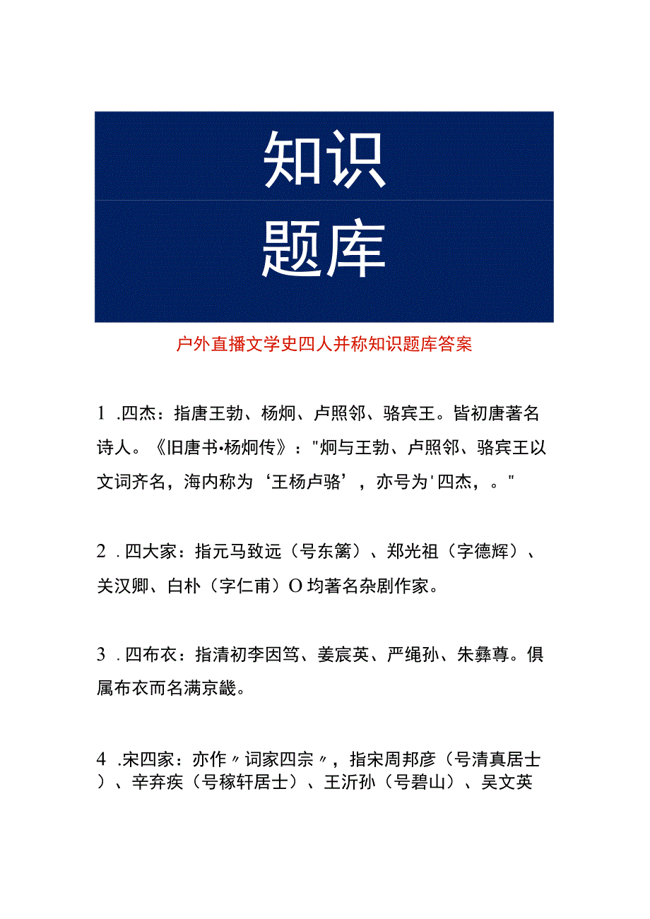 户外直播文学史四人并称知识题库答案.docx_第1页