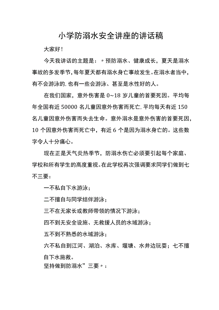 小学防溺水安全讲座的讲话稿(2).docx_第1页