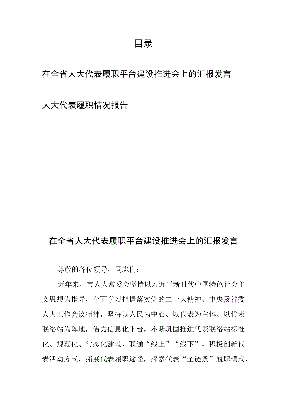 在全省人大代表履职平台建设推进会上的汇报发言、人大代表履职情况报告.docx_第1页