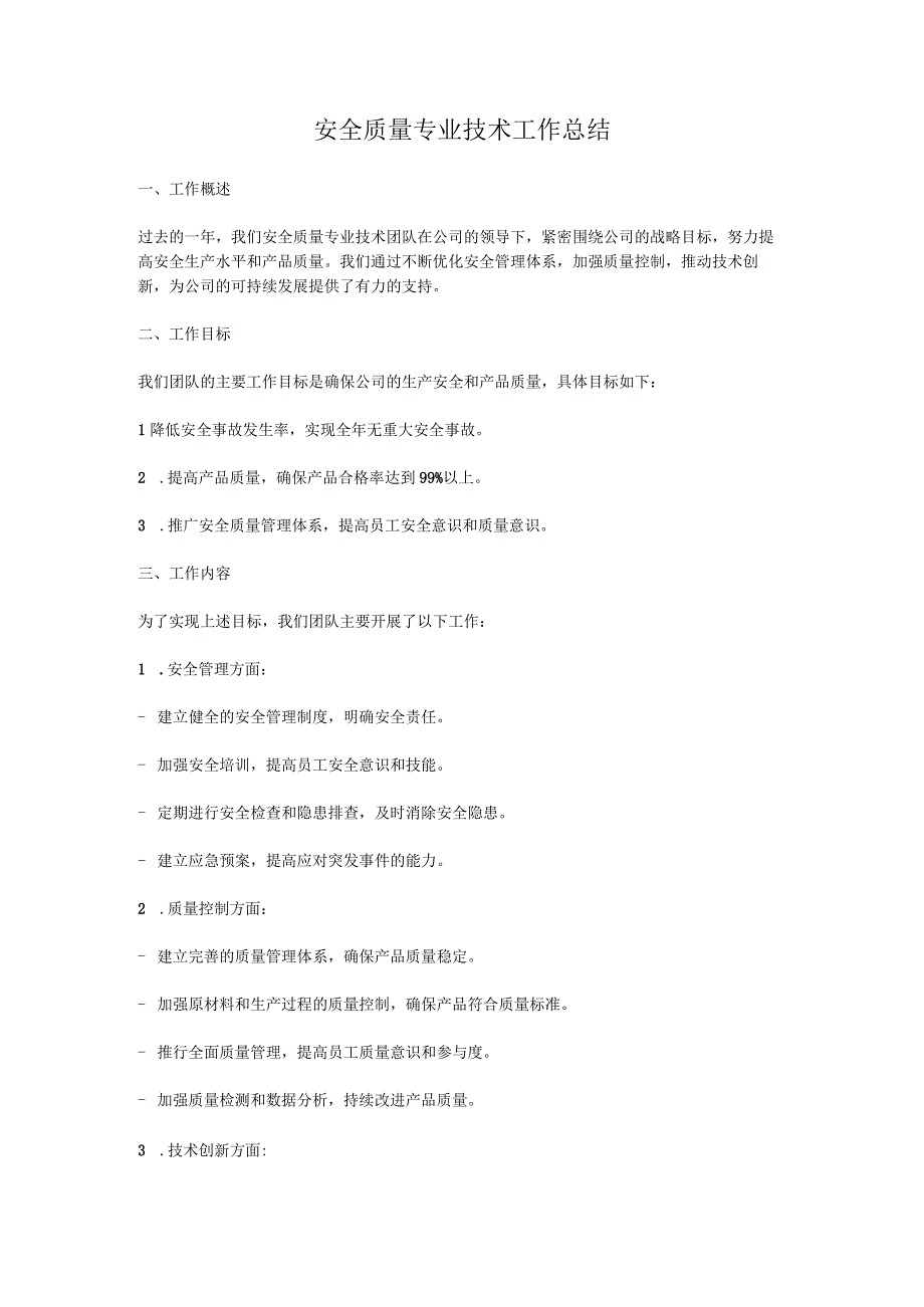 安全质量专业技术工作总结.docx_第1页